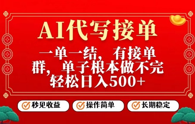 一单一结，单子做不完，轻松日入5张+，AI代写接单，操作简单，长期稳定【揭秘】-富爸爸项目圈