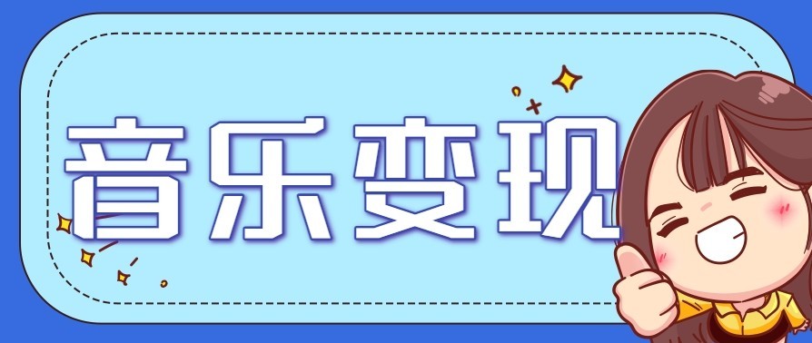 音乐号赚钱攻略新玩法：操作简单，一天3张，每天2小时（附详细操作教程）-富爸爸项目圈