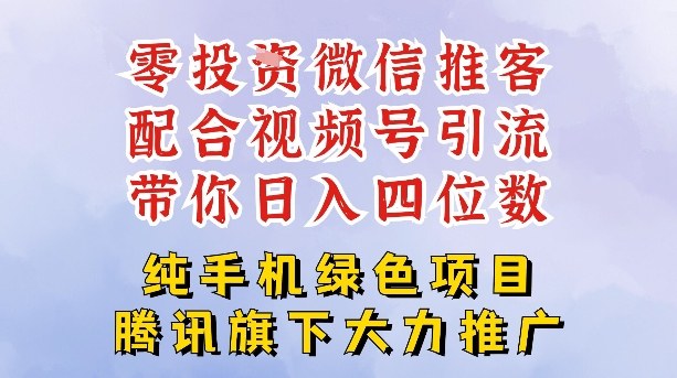零成本就能干的推客项目免费注册即可开启自己的微信小店，配合视频号引流，带你轻松日入4位数-富爸爸项目圈