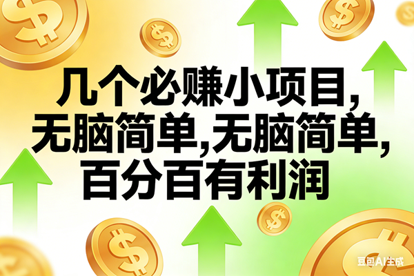 （16982期）10个必赚小项目，无脑简单，百分百有利润，副业首选，日入200+-富爸爸项目圈