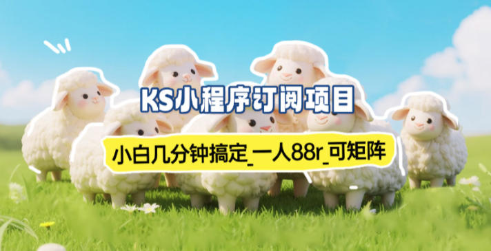 小程序订阅项目_小白几分钟搞定，一人88米，可矩阵（已测到账）-富爸爸项目圈