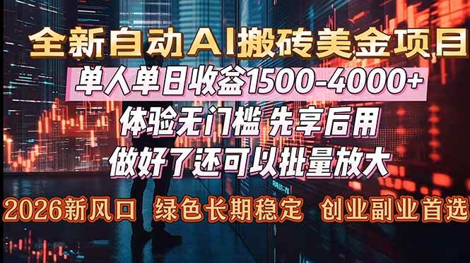 （16982期）Al美金搬砖，单日收益1500-4000+，2026风口项目，可以副业，可以全职，可以工作室放大-富爸爸项目圈