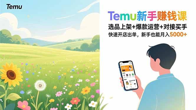 （16985期）Temu新手赚钱课，选品上架+爆款运营+对接买手，快速开店出单，新手也能月入5000+-富爸爸项目圈