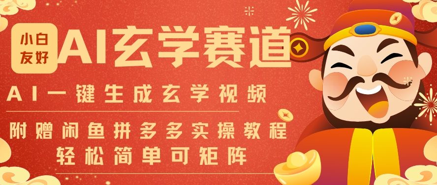 AI一键生成命理风水玄学视频，一刀不剪无需剪辑，30S一条，一天上百条，可批量可矩阵，流量财富嘎猛-富爸爸项目圈