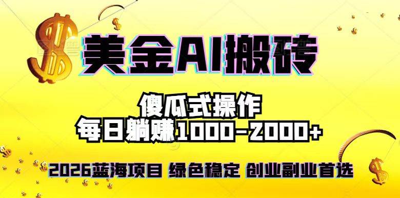 （16985期）2026最新美金项目，日入1500-4000+，轻松简单，每日躺赚，副业创业首选，摆脱996-富爸爸项目圈