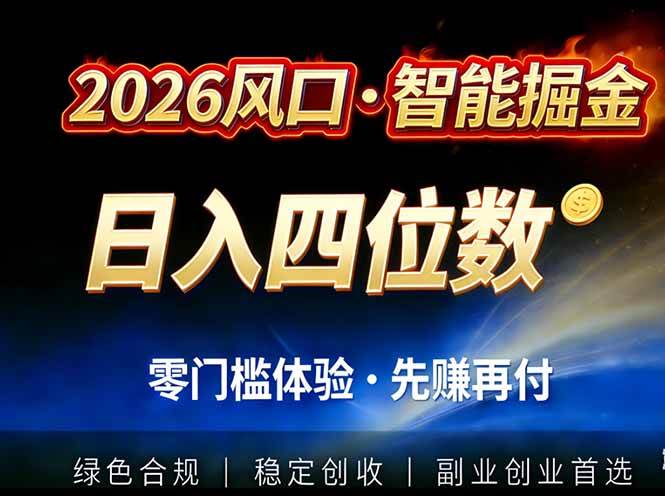 （17000期）2026智能美金套利，全自动对冲策略护航，低门槛可实操。单人单日2000+全自动运行省心省力-富爸爸项目圈