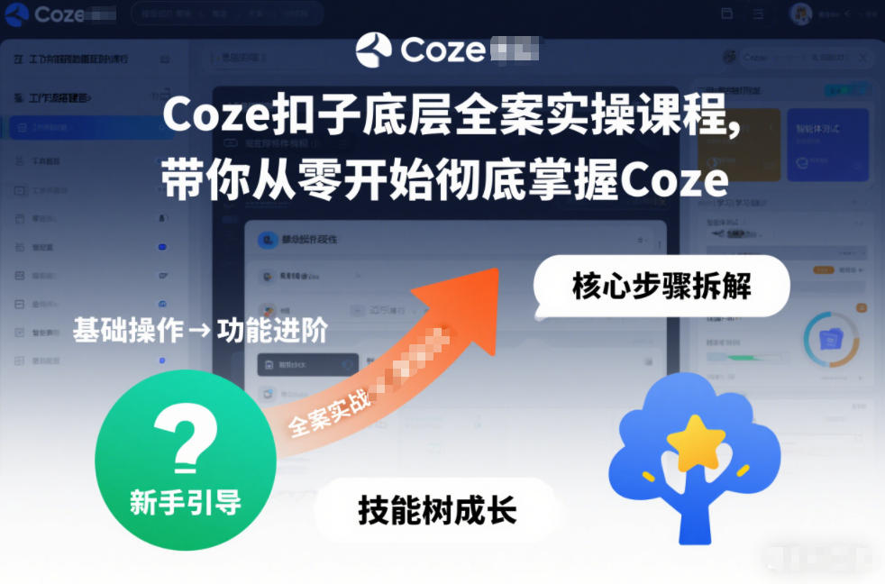 Coze扣子底层全案实操课程，带你从零开始彻底掌握Coze-富爸爸项目圈