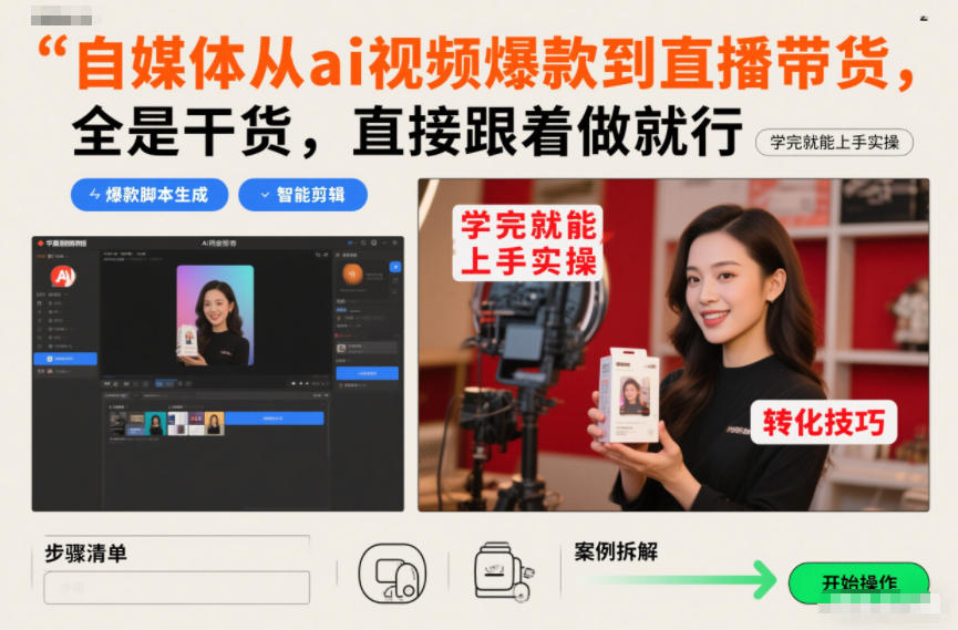 自媒体从ai视频爆款到直播带货，全是干货，直接跟着做就行，学完就能上手实操-富爸爸项目圈