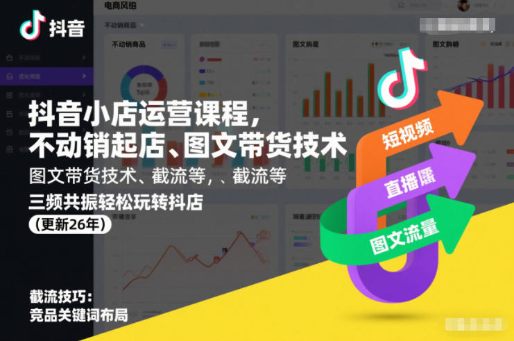 抖音小店运营课程，不动销起店、图文带货技术、截流等，三频共振轻松玩转抖店(更新26年)-富爸爸项目圈